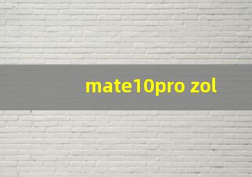 mate10pro zol